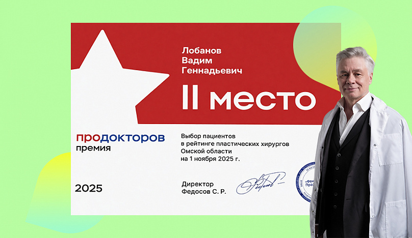 Второе место в рейтинге пластических хирургов
